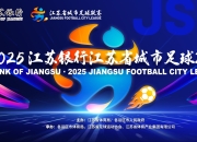 九游中国-江苏取胜！南京球队成功夺取胜利